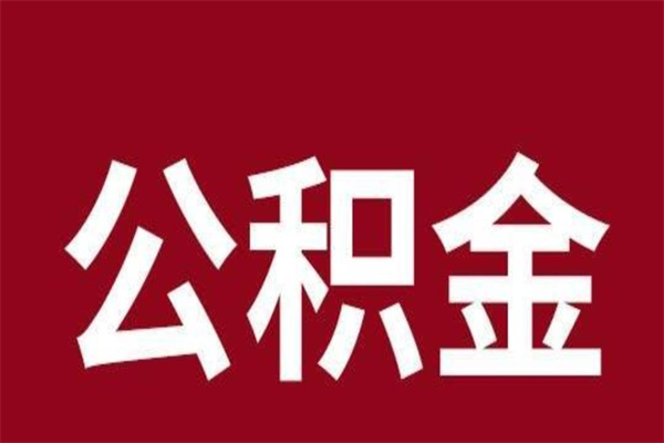 晋城一年提取一次公积金流程（一年一次提取住房公积金）