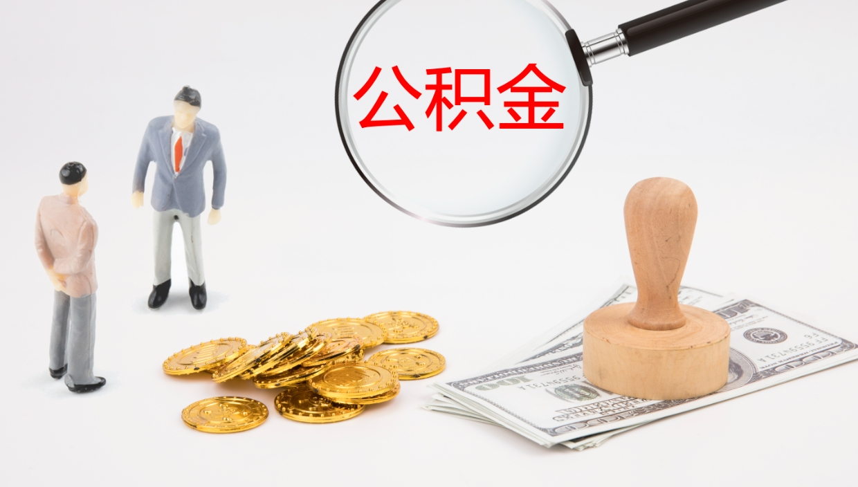 晋城离职不满半年公积金怎么取出来（缴纳公积金不足半年离职了）