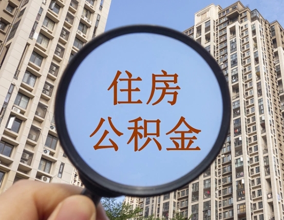晋城公积金开通流程与手续（住房公积金开通流程）